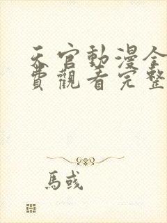 天官动漫全集免费观看完整版高清