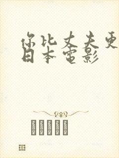 你比丈夫更厉害日本电影封面