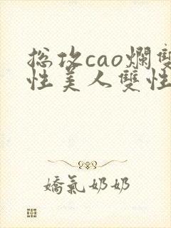 总攻cao烂双性美人双性微博封面