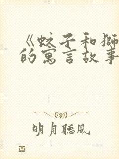 《蚊子和狮子》的寓言故事封面