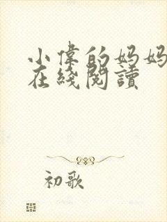 小伟的妈妈小说在线阅读