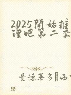 2025开始推理吧第二季免费观看