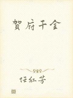 贺府千金