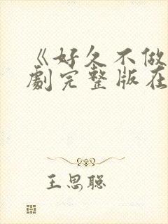 《好久不做》韩剧完整版在线观看