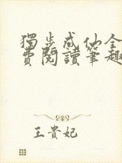 独步成仙全文免费阅读笔趣阁