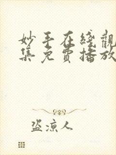 妙手在线观看全集免费播放封面