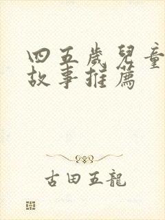 四五岁儿童睡前故事推荐