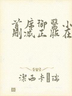 首席御医小说无删减正版在线阅读