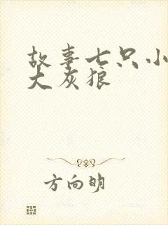 故事七只小羊和大灰狼