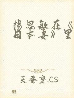 杨思敏在《家有日本妻》里演谁