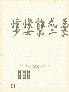 憧憬能成为魔法少女第二季在线观看