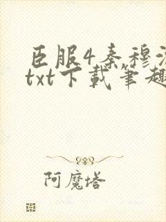 臣服4秦穆沈流txt下载笔趣阁