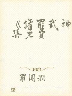 《修罗武神》全集免费