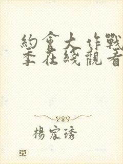 约会大作战第一季在线观看樱花动漫封面