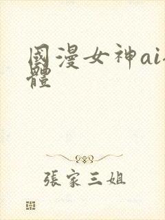 国漫女神ai裸体