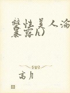 双性美人沦陷(暴露h)