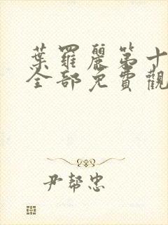 叶罗丽第十一季全部免费观看完整版