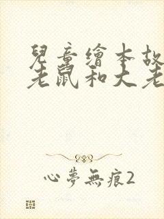 儿童绘本故事小老鼠和大老虎