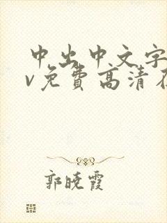 中出中文字幕mv免费高清在线