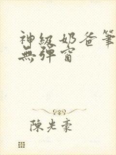 神级奶爸笔趣阁无弹窗