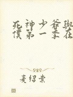 死神少爷与黑女仆第一季在线观看封面