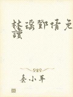 林瑶邓倩免费阅读