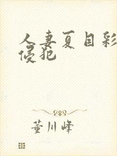 人妻夏目彩春被侵犯