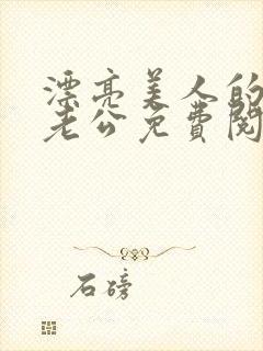 漂亮美人的四个老公免费阅读