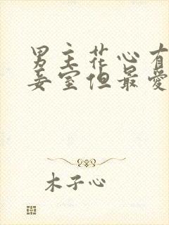 男主花心有多个妾室但最爱女主的古