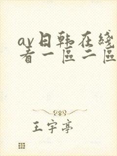 av日韩在线观看一区二区三区