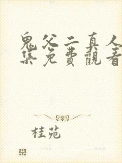 鬼父二真人版全集免费观看高清版