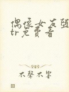 偶像女友堕落ntr免费看