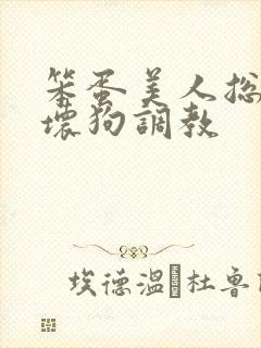 笨蛋美人总是被坏狗调教封面