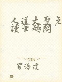 人道大圣免费阅读笔趣阁