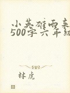 小英雄雨来梗概500字六年级