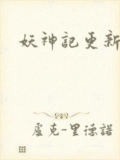 妖神记更新了