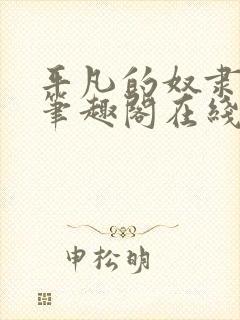 平凡的奴隶生活笔趣阁在线阅读全文