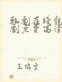 韩剧在线观看韩剧免费高清全集封面