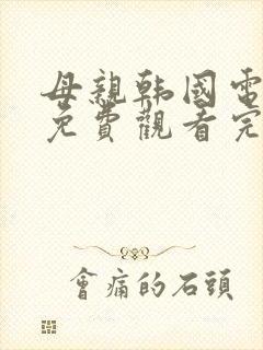 母亲韩国电视剧免费观看完整版