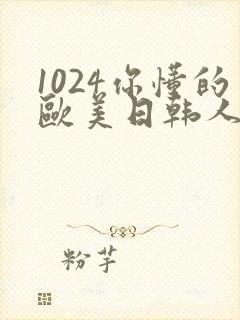1024你懂的欧美日韩人妻