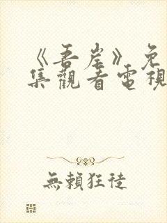 《吾岸》免费全集观看电视剧完整版