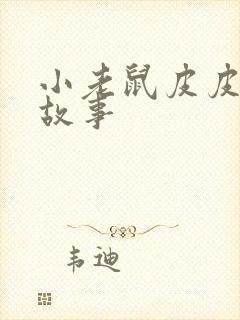 小老鼠皮皮睡前故事封面