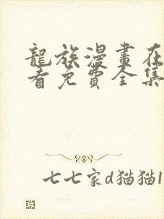 龙族漫画在线观看免费全集高清