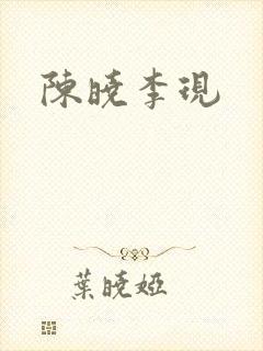 陈晓李现封面