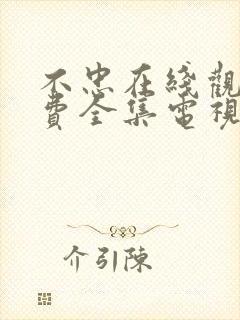 不忠在线观看免费全集电视剧高清