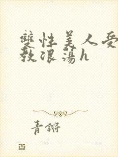 双性美人受被调教浪荡h封面