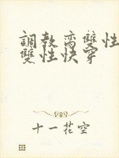 调教脔双性美人双性快穿