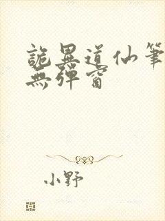 诡异道仙笔趣阁无弹窗