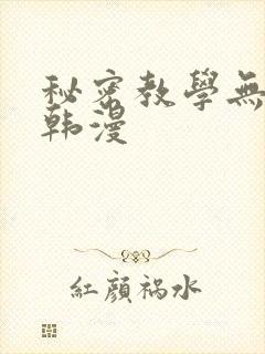 秘密教学无删减韩漫