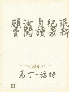 顾汝月纪珉辰免费阅读最新章节